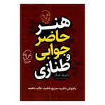 کتاب هنر حاضر جوابی و طنازی اثر پاتریم کینگ ترجمه امیرحسین بهرامی نشر پرثوا thumb 1