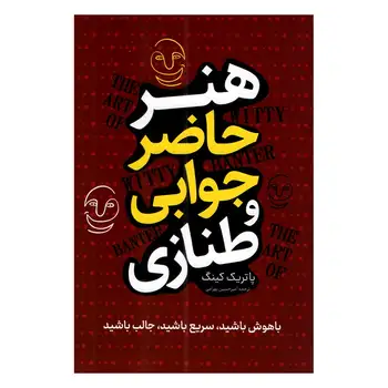 کتاب هنر حاضر جوابی و طنازی اثر پاتریم کینگ ترجمه امیرحسین بهرامی نشر پرثوا