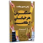 کتاب سنگفرش هر خیابان از طلاست thumb 1