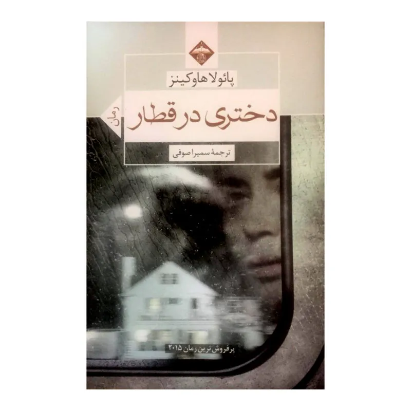 کتاب دختری در قطار اثر پائولو هاوکینز انتشارات میلاد gallery0