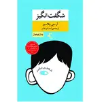 کتاب شگفت انگیز اثر آر.جی.پلاسیو انتشارات راه معاصر thumb 1