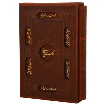 کتاب گلستان سعدی انتشارات پیام عدالت