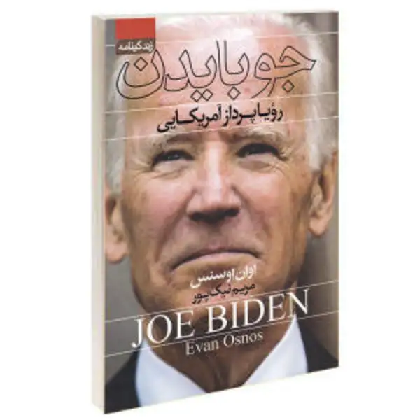 کتاب جو بایدن رویا پرداز آمریکایی