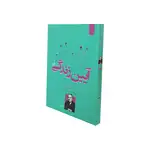 کتاب آیین زندگی اثر دیل کارنگی نشر اردیبهشت thumb 1