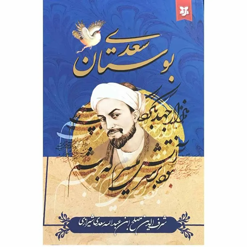 کتاب بوستان سعدی انتشارات نیک فرجام gallery0
