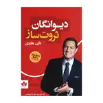 کتاب دیوانگان ثروت ساز اثر دارن هاردی انتشارات شاهدخت پاییز thumb 1