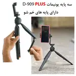 سه پایه نگهدارنده گوشی موبایل یونیمات مدل D909 thumb 2