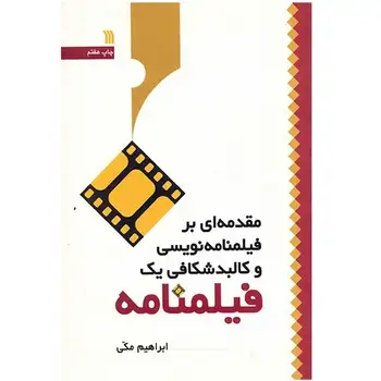 کتاب مقدمه  ای بر فیلمنامه  نویسی و کالبدشکافی یک فیلمنامه اثر ابراهیم مکی