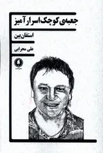 کتاب جعبه ی کوچک اسرارآمیز gallery0