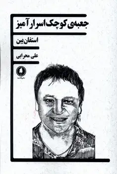 کتاب جعبه ی کوچک اسرارآمیز