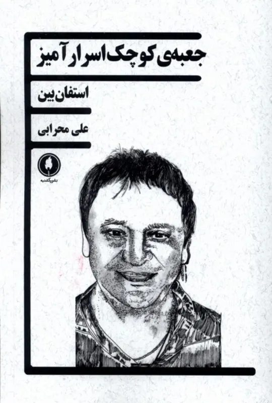 کتاب جعبه ی کوچک اسرارآمیز gallery0