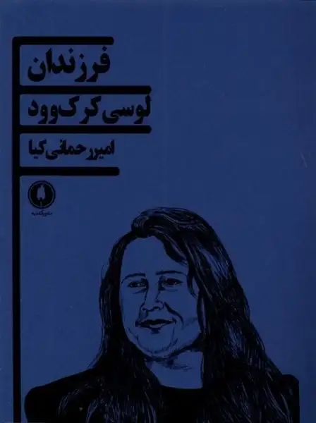 کتاب فرزندان لوسی کرک وود