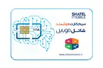 سیم کارت اعتباری شاتل thumb 1