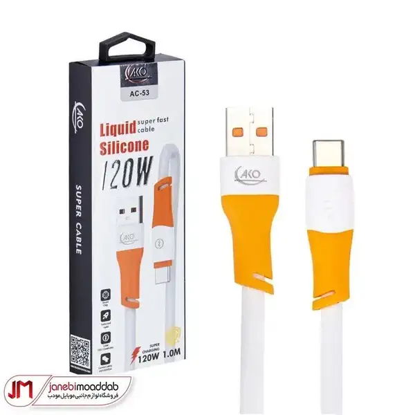 کابل USB به تایپ سی AKO مدل AC-53 - سوپر فست شارژ 120 وات