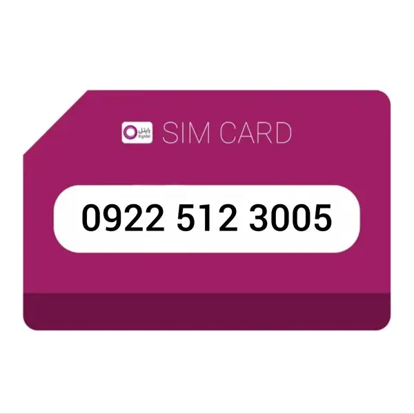 سیم کارت اعتباری رایتل 3005 512 0922