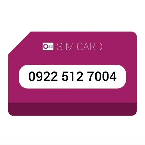 سیم کارت اعتباری رایتل 7004 512 0922
