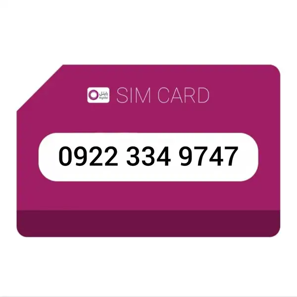 سیم کارت اعتباری رایتل 9747 334 0922