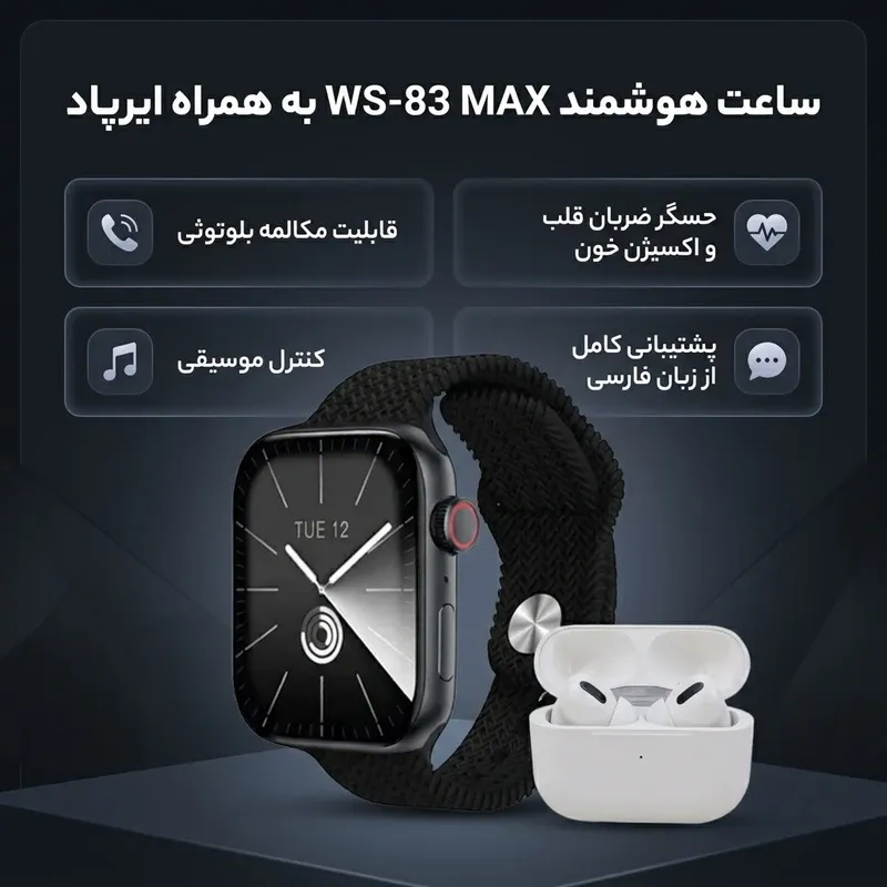 ساعت هوشمند WS-83 MAX با صفحه نمایش لمسی 45 میلی متری، بدنه فلزی، مقاومت در برابر پاشش آب IP68، سنسور ضربان قلب، فشار خون، اکسیژن و پایش خواب، قابلیت مکالمه بلوتوث 5، کنترل موسیقی، گام شمار، کالری شمار، شارژر وایرلس، هفت بند متنوع و ایرپاد هدیه gallery28