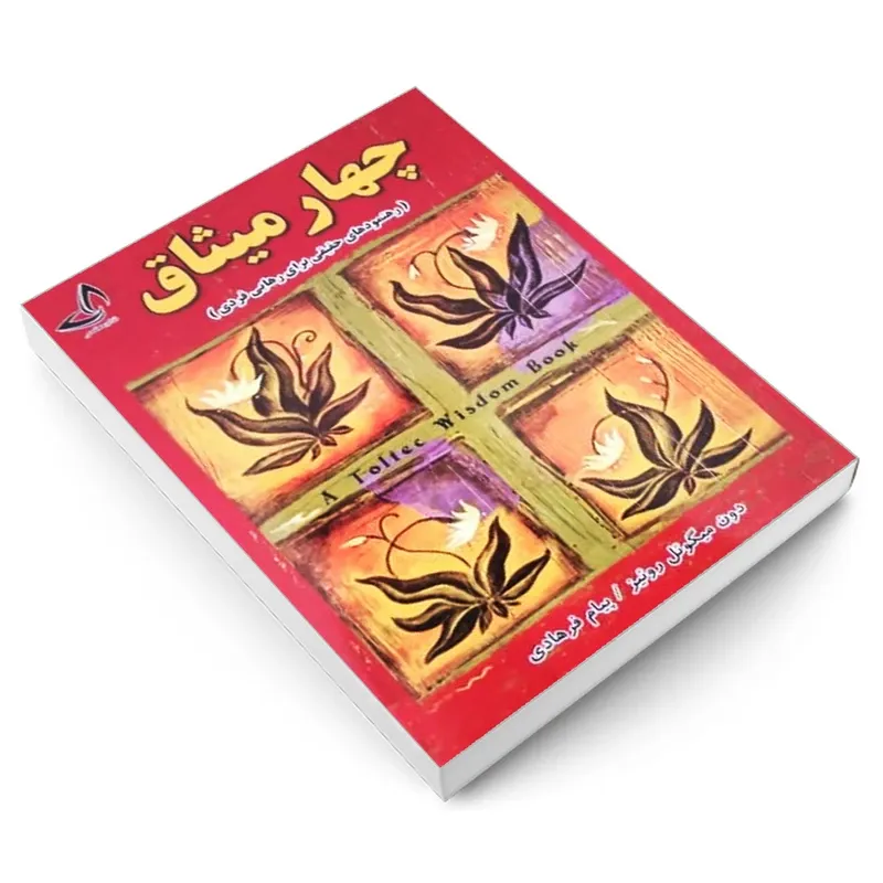 کتاب چهار میثاق اثر دون میگوئل روئیز انتشارات ندای معاصر gallery1