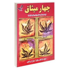 کتاب چهار میثاق اثر دون میگوئل روئیز انتشارات ندای معاصر gallery0