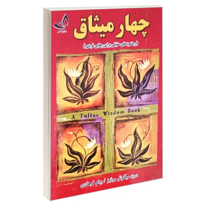 کتاب چهار میثاق اثر دون میگوئل روئیز انتشارات ندای معاصر gallery0