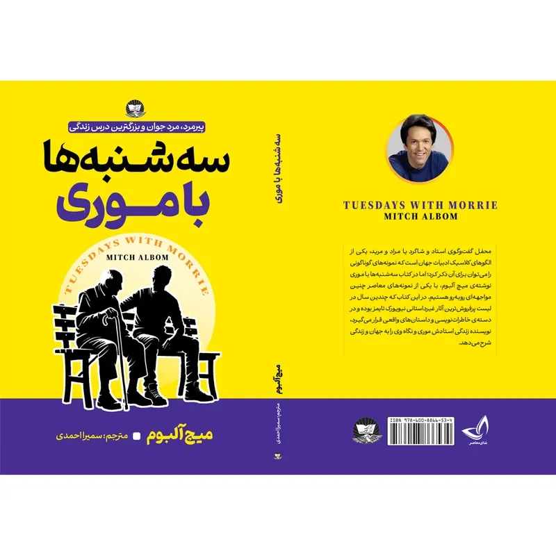 کتاب سه شنبه ها با موری اثر میچ آلبوم ترجمه سمیرا احمدی انتشارات آوای زرین کلک gallery2