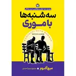 کتاب سه شنبه ها با موری اثر میچ آلبوم ترجمه سمیرا احمدی انتشارات آوای زرین کلک thumb 1