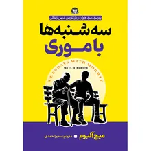 کتاب سه شنبه ها با موری اثر میچ آلبوم ترجمه سمیرا احمدی انتشارات آوای زرین کلک gallery0