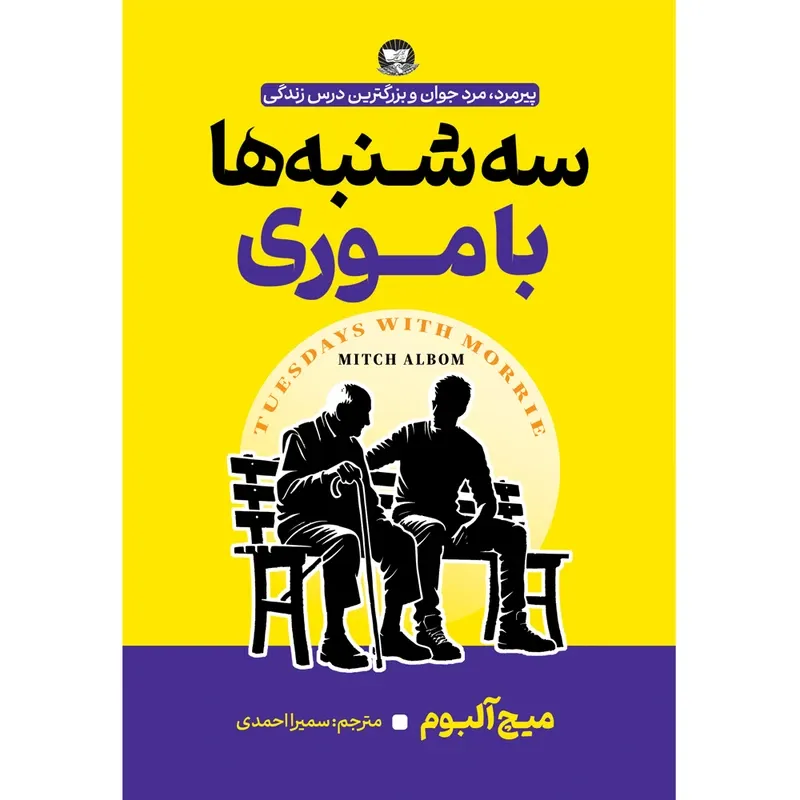 کتاب سه شنبه ها با موری اثر میچ آلبوم ترجمه سمیرا احمدی انتشارات آوای زرین کلک gallery0