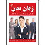 کتاب زبان بدن اثر آلن و باربارا پیز ترجمه شاهین هرندی انتشارات آوای زرین کلک thumb 1