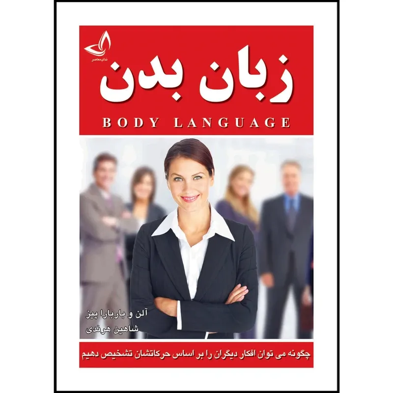 کتاب زبان بدن اثر آلن و باربارا پیز ترجمه شاهین هرندی انتشارات آوای زرین کلک gallery0