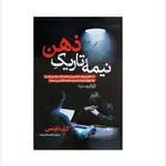 کتاب نیمه تاریک ذهن اثر کری داینس انتشارات یوشیتا thumb 1