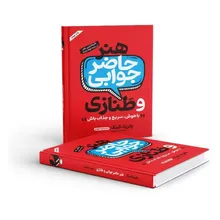 کتاب هنر حاضر جوابی و طنازی اثر پاتریک کینگ نشر خودمونی gallery2