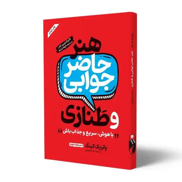 کتاب هنر حاضر جوابی و طنازی اثر پاتریک کینگ نشر خودمونی