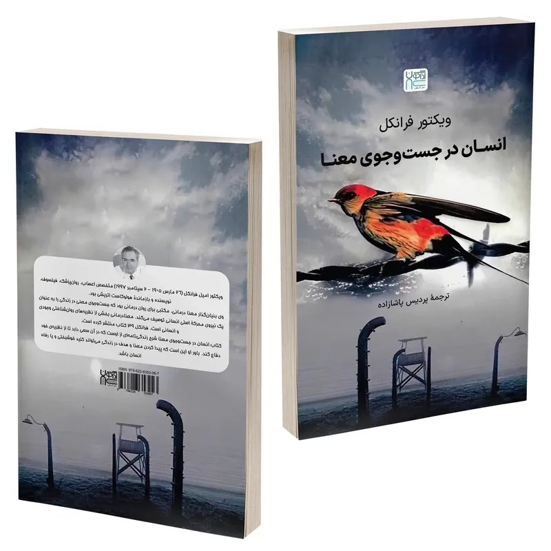 کتاب انسان در جست وجوی معنا اثر ویکتور فرانکل نشر آذرگون gallery1