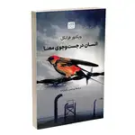 کتاب انسان در جست وجوی معنا اثر ویکتور فرانکل نشر آذرگون thumb 1