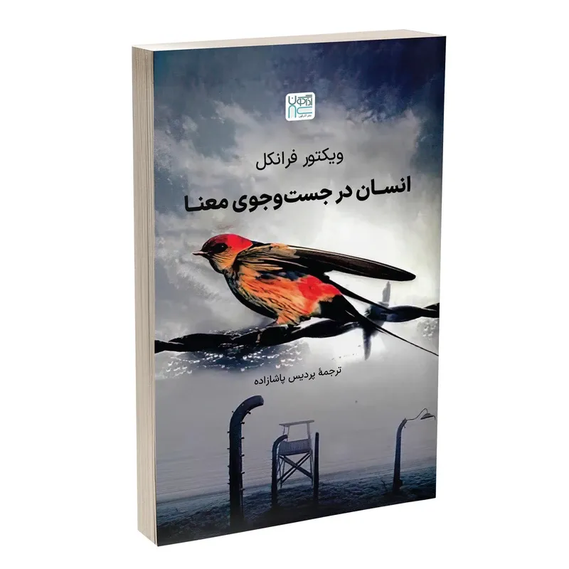 کتاب انسان در جست وجوی معنا اثر ویکتور فرانکل نشر آذرگون gallery0