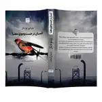 کتاب انسان در جست وجوی معنا اثر ویکتور فرانکل نشر آذرگون thumb 4