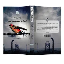 کتاب انسان در جست وجوی معنا اثر ویکتور فرانکل نشر آذرگون gallery3