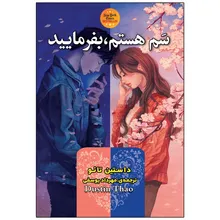 کتاب سم هستم، بفرمایید اثر داستین تائو انتشارات ارتباط نوین gallery0