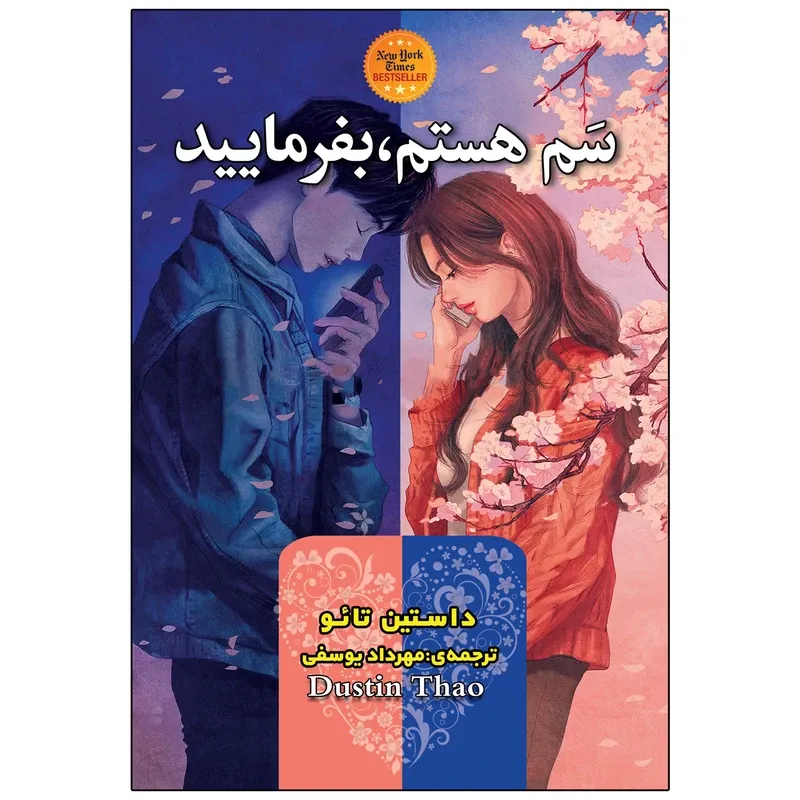 کتاب سم هستم، بفرمایید اثر داستین تائو انتشارات ارتباط نوین gallery0