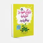کتاب زندگی خود را دوباره بیافرینید اثر جفری یانگ و ژانت کلاسو انتشارات زرین کلک thumb 1
