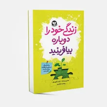 کتاب زندگی خود را دوباره بیافرینید اثر جفری یانگ و ژانت کلاسو انتشارات زرین کلک gallery0