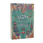 کتاب دختری که به اعماق دریا افتاد اثر اکسی اوه انتشارات پارس اندیش thumb 1