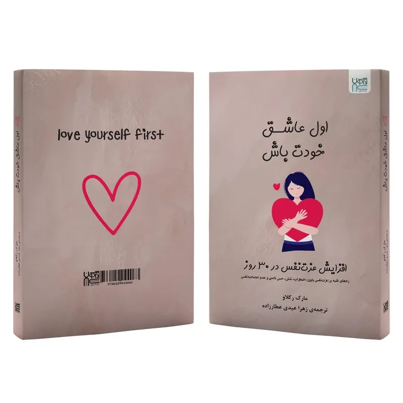 کتاب اول عاشق خودت باش اثر مارک رکلاو نشر آذرگون gallery0