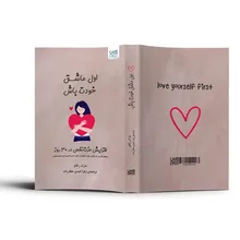 کتاب اول عاشق خودت باش اثر مارک رکلاو نشر آذرگون gallery1