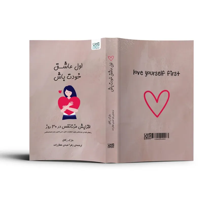 کتاب اول عاشق خودت باش اثر مارک رکلاو نشر آذرگون gallery1