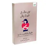 کتاب اول عاشق خودت باش اثر مارک رکلاو نشر آذرگون thumb 3