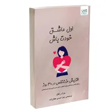 کتاب اول عاشق خودت باش اثر مارک رکلاو نشر آذرگون gallery2