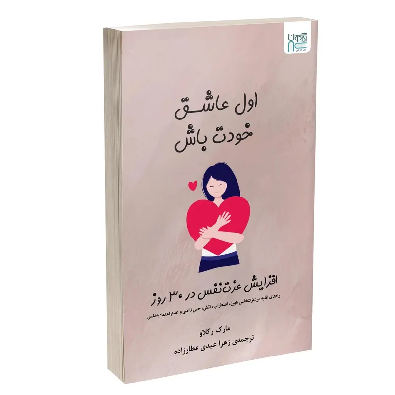 کتاب اول عاشق خودت باش اثر مارک رکلاو نشر آذرگون gallery2